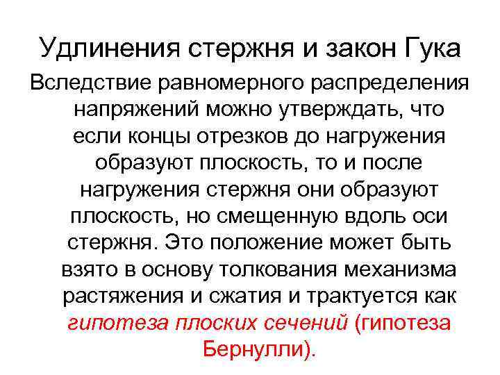 Удлинения стержня и закон Гука Вследствие равномерного распределения напряжений можно утверждать, что если концы