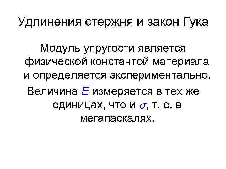 Удлинения стержня и закон Гука Модуль упругости является физической константой материала и определяется экспериментально.