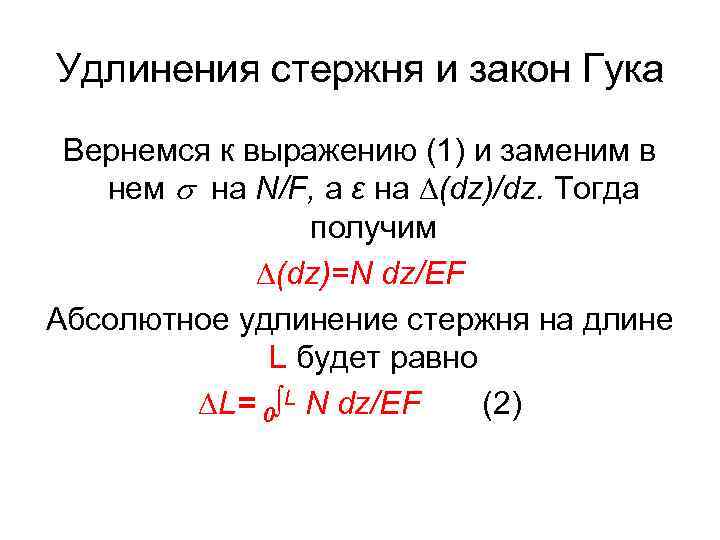 Удлинения стержня и закон Гука Вернемся к выражению (1) и заменим в нем на