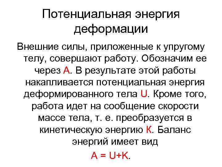 Потенциальная энергия деформации Внешние силы, приложенные к упругому телу, совершают работу. Обозначим ее через