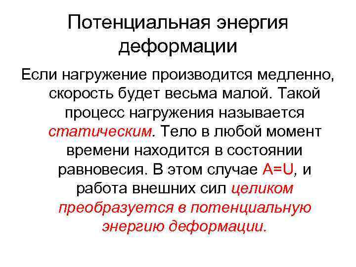 Потенциальная энергия деформации Если нагружение производится медленно, скорость будет весьма малой. Такой процесс нагружения