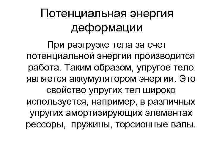 Потенциальная энергия деформации При разгрузке тела за счет потенциальной энергии производится работа. Таким образом,