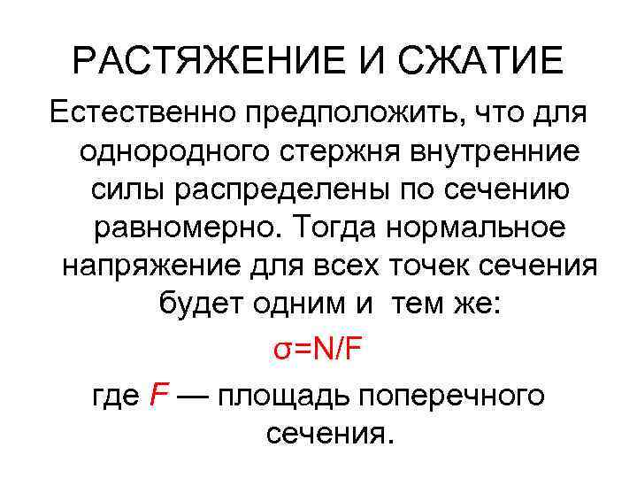 РАСТЯЖЕНИЕ И СЖАТИЕ Естественно предположить, что для однородного стержня внутренние силы распределены по сечению