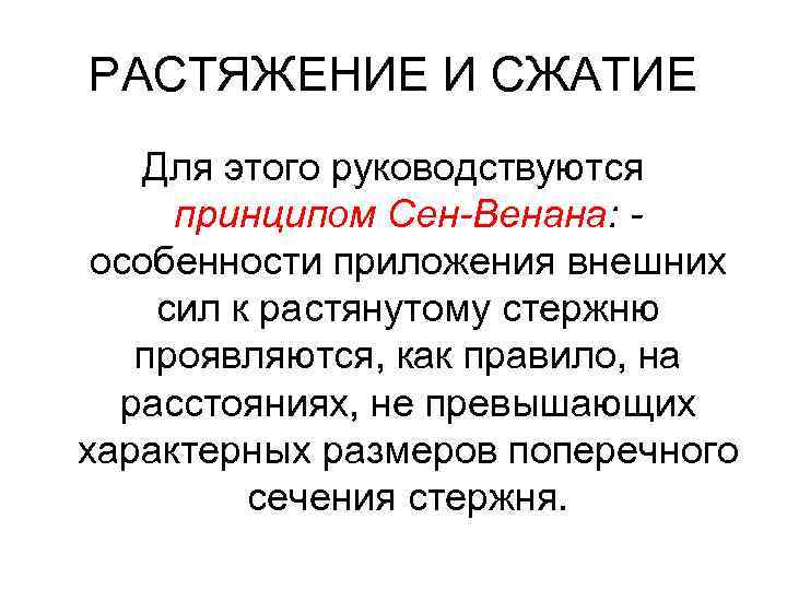 РАСТЯЖЕНИЕ И СЖАТИЕ Для этого руководствуются принципом Сен-Венана: особенности приложения внешних сил к растянутому