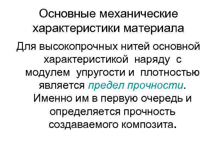 Основные механические характеристики материала Для высокопрочных нитей основной характеристикой наряду с модулем упругости и