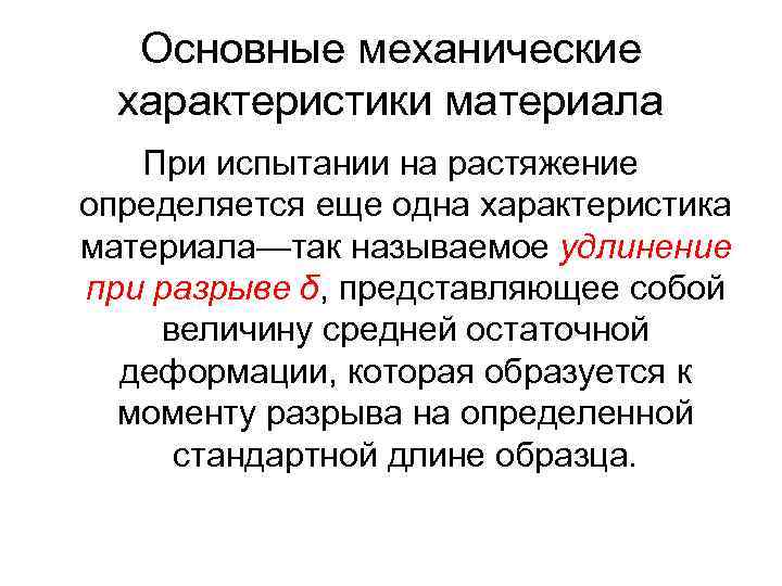 Основные механические характеристики материала При испытании на растяжение определяется еще одна характеристика материала—так называемое