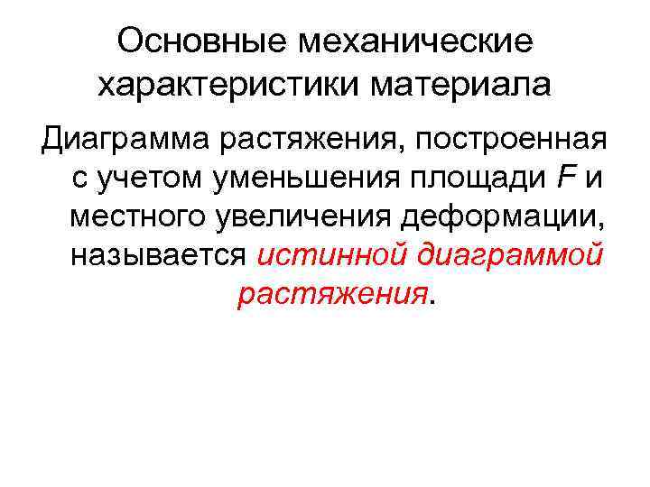 Основные механические характеристики материала Диаграмма растяжения, построенная с учетом уменьшения площади F и местного