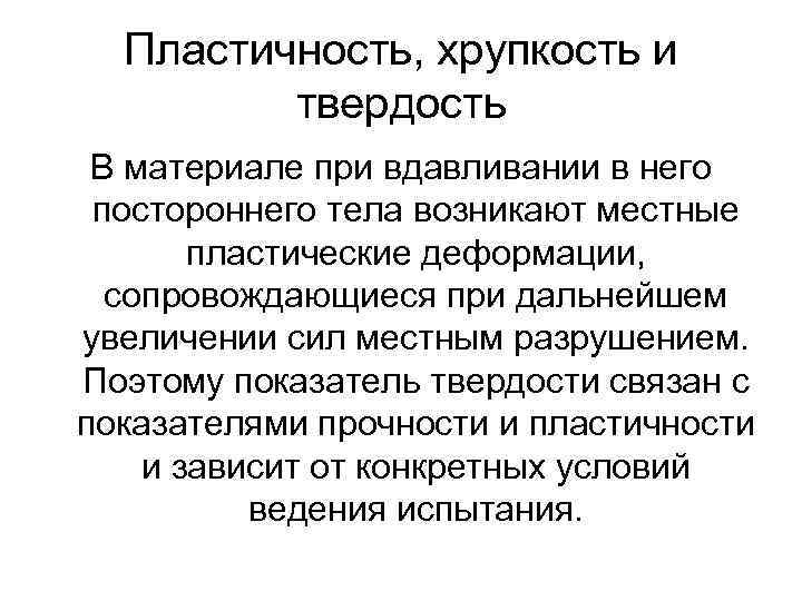 Пластичность, хрупкость и твердость В материале при вдавливании в него постороннего тела возникают местные