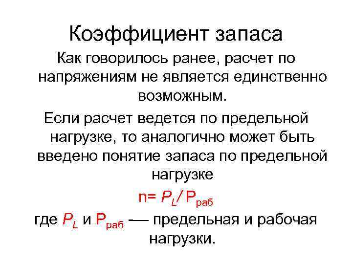 Коэффициент запаса Как говорилось ранее, расчет по напряжениям не является единственно возможным. Если расчет