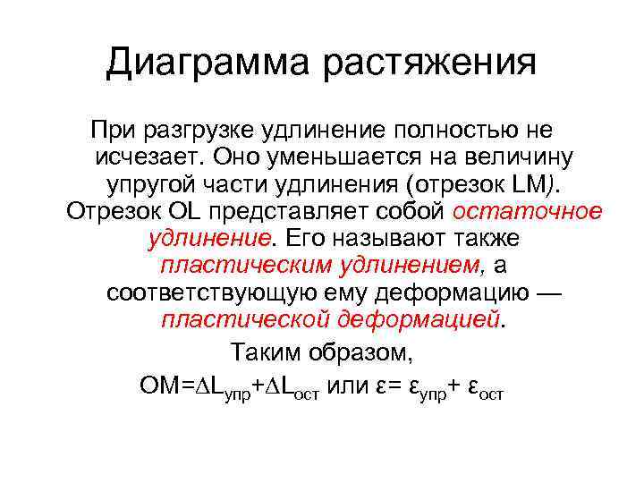Диаграмма растяжения При разгрузке удлинение полностью не исчезает. Оно уменьшается на величину упругой части