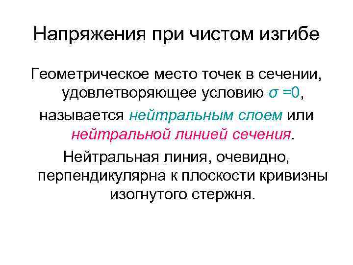 Напряжения при чистом изгибе Геометрическое место точек в сечении, удовлетворяющее условию σ =0, называется