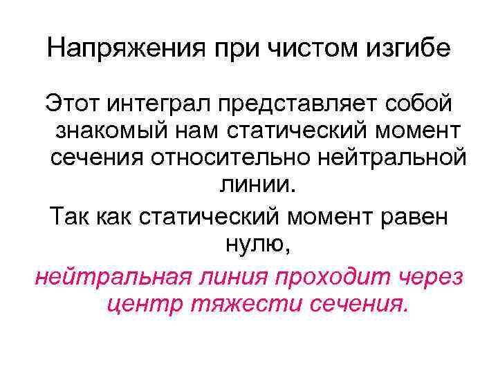 Напряжения при чистом изгибе Этот интеграл представляет собой знакомый нам статический момент сечения относительно