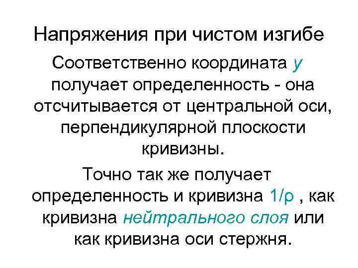 Напряжения при чистом изгибе Соответственно координата y получает определенность - она отсчитывается от центральной
