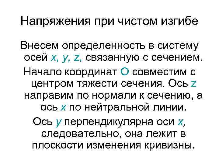 Напряжения при чистом изгибе Внесем определенность в систему осей х, у, z, связанную с
