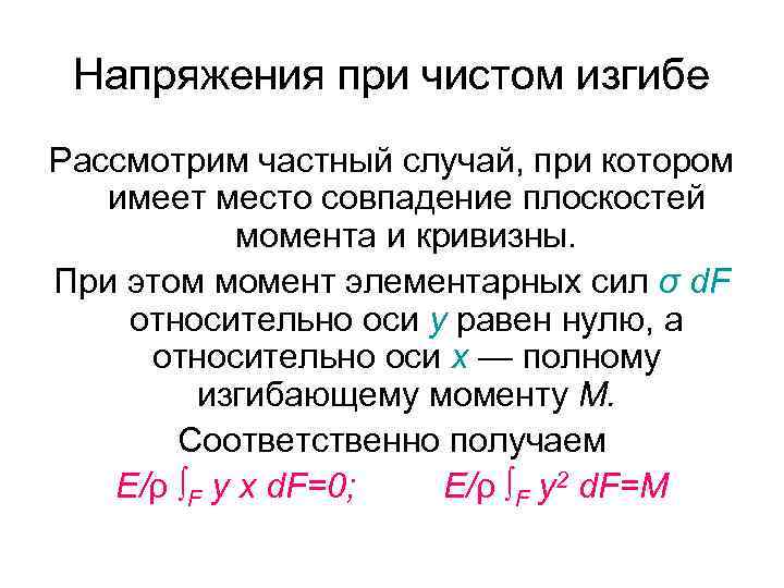 Напряжения при чистом изгибе Рассмотрим частный случай, при котором имеет место совпадение плоскостей момента