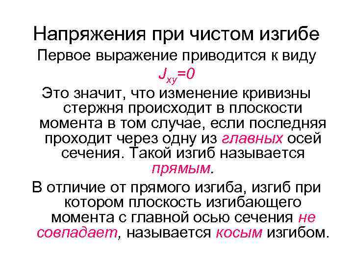Напряжения при чистом изгибе Первое выражение приводится к виду Jху=0 Это значит, что изменение