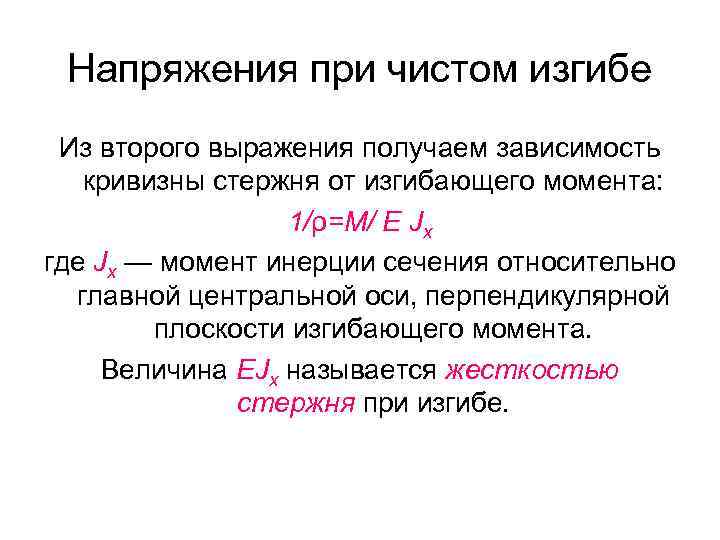 Выразив получим. Напряжения при чистом изгибе. Под ... Моментом понимается выражение вида. Как понимается выражение время. Под ... Моментом понимается выражение вида XDA.