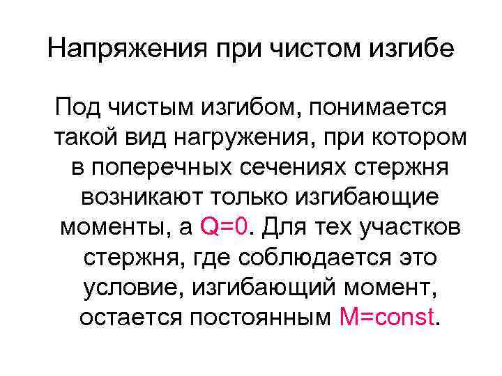 Напряжения при чистом изгибе Под чистым изгибом, понимается такой вид нагружения, при котором в