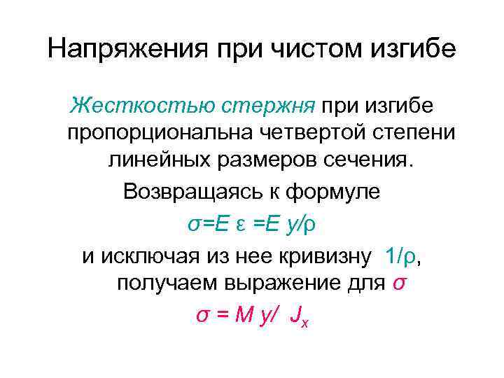 Напряжения при чистом изгибе Жесткостью стержня при изгибе пропорциональна четвертой степени линейных размеров сечения.
