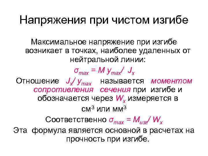 Напряжения изгиба определяются по формуле. Формула нормальных напряжений при чистом изгибе. Напряжение при чистом изгибе формула. Нормальные напряжения при изгибе. Формула нормальных напряжений при изгибе.