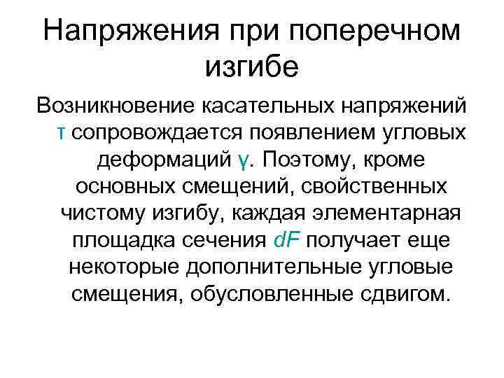 Напряжения при поперечном изгибе Возникновение касательных напряжений τ сопровождается появлением угловых деформаций γ. Поэтому,