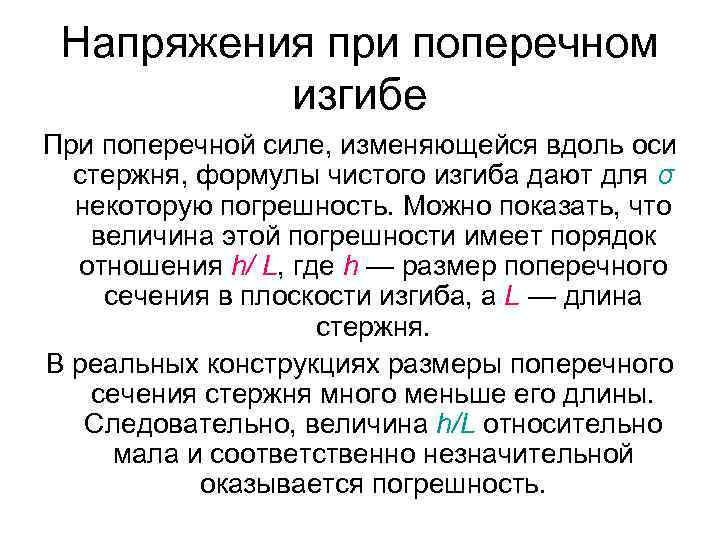 Напряжения при поперечном изгибе При поперечной силе, изменяющейся вдоль оси стержня, формулы чистого изгиба