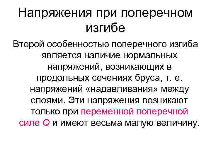Напряжения при поперечном изгибе Второй особенностью поперечного изгиба является наличие нормальных напряжений, возникающих в