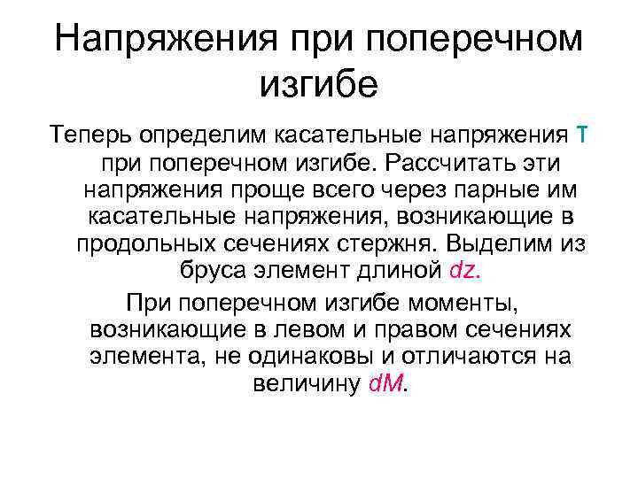 Напряжения при поперечном изгибе Теперь определим касательные напряжения τ при поперечном изгибе. Рассчитать эти