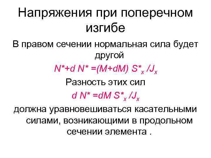 Напряжения при поперечном изгибе В правом сечении нормальная сила будет другой N*+d N* =(M+d.