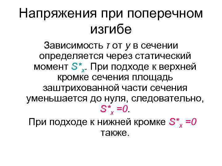 Напряжения при поперечном изгибе Зависимость τ от у в сечении определяется через статический момент