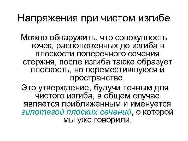 Напряжения при чистом изгибе Можно обнаружить, что совокупность точек, расположенных до изгиба в плоскости