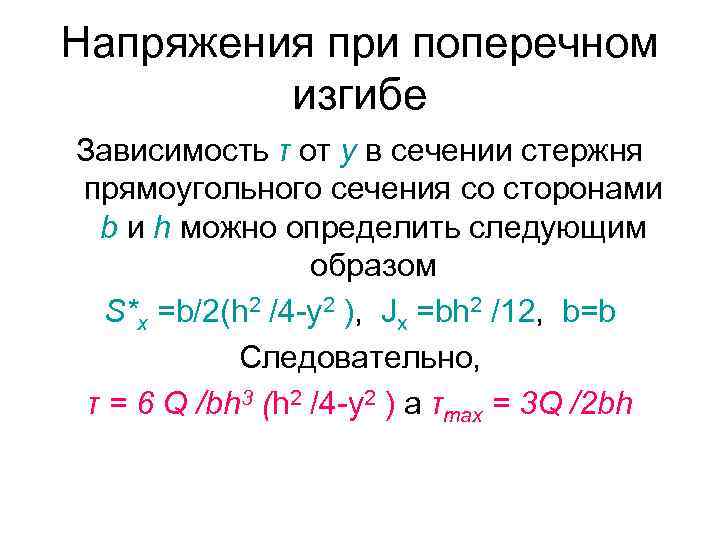 Напряжения при поперечном изгибе Зависимость τ от у в сечении стержня прямоугольного сечения со