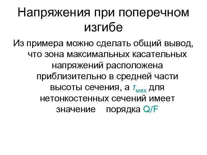 Напряжения при поперечном изгибе Из примера можно сделать общий вывод, что зона максимальных касательных
