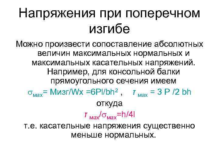 Напряжения при поперечном изгибе Можно произвести сопоставление абсолютных величин максимальных нормальных и максимальных касательных