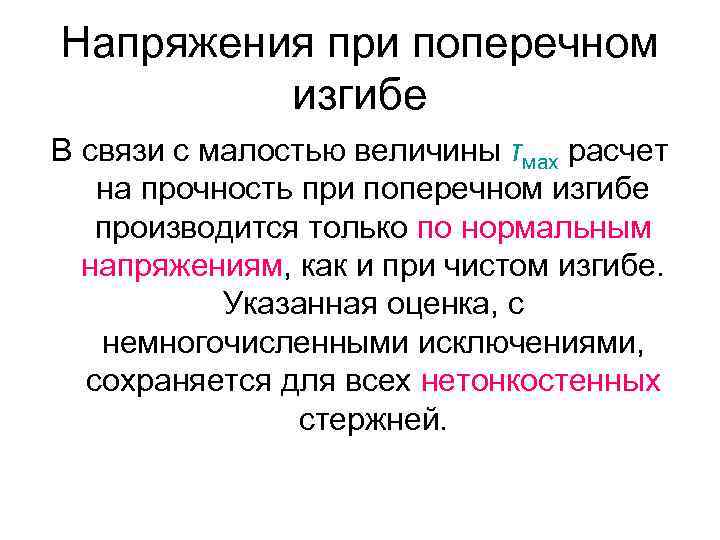 Напряжения при поперечном изгибе В связи с малостью величины τмах расчет на прочность при
