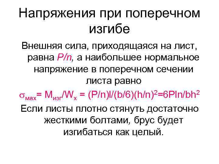 Напряжения при поперечном изгибе Внешняя сила, приходящаяся на лист, равна P/n, а наибольшее нормальное
