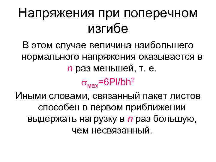 Напряжения при поперечном изгибе В этом случае величина наибольшего нормального напряжения оказывается в n