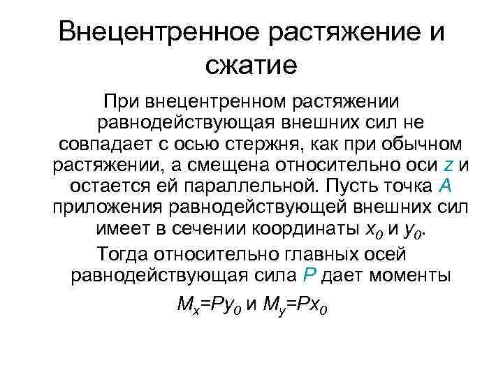 Внецентренное растяжение и сжатие При внецентренном растяжении равнодействующая внешних сил не совпадает с осью