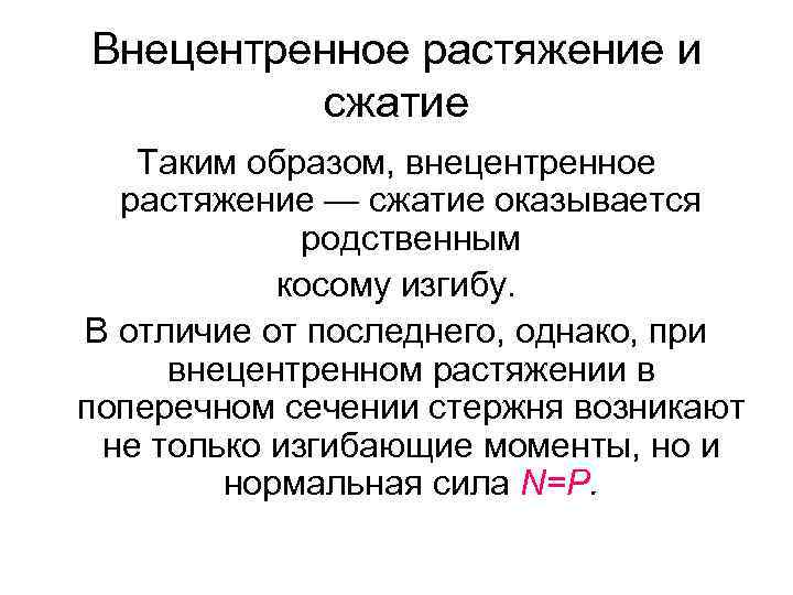 Внецентренное растяжение и сжатие Таким образом, внецентренное растяжение — сжатие оказывается родственным косому изгибу.