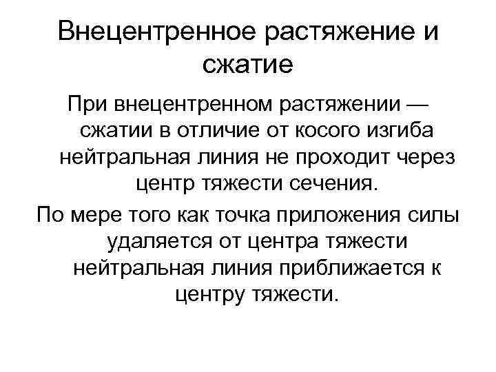 Внецентренное растяжение и сжатие При внецентренном растяжении — сжатии в отличие от косого изгиба