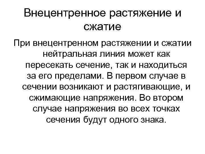 Внецентренное растяжение и сжатие При внецентренном растяжении и сжатии нейтральная линия может как пересекать