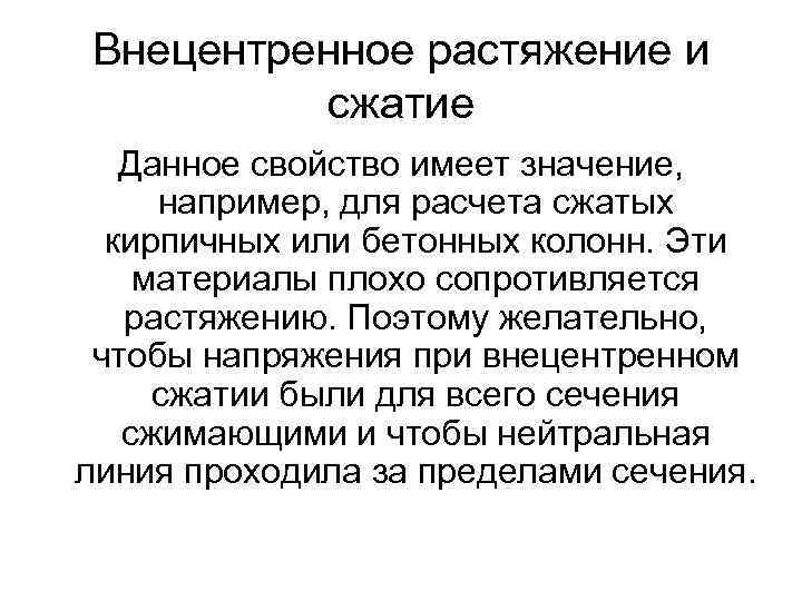 Внецентренное растяжение и сжатие Данное свойство имеет значение, например, для расчета сжатых кирпичных или