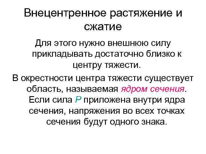 Внецентренное растяжение и сжатие Для этого нужно внешнюю силу прикладывать достаточно близко к центру