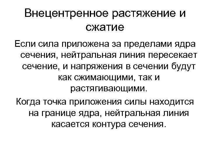 Внецентренное растяжение и сжатие Если сила приложена за пределами ядра сечения, нейтральная линия пересекает