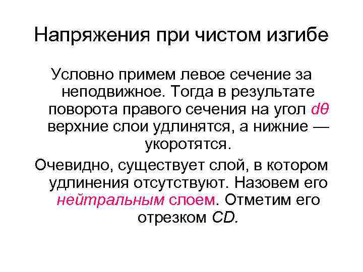 Напряжения при чистом изгибе Условно примем левое сечение за неподвижное. Тогда в результате поворота