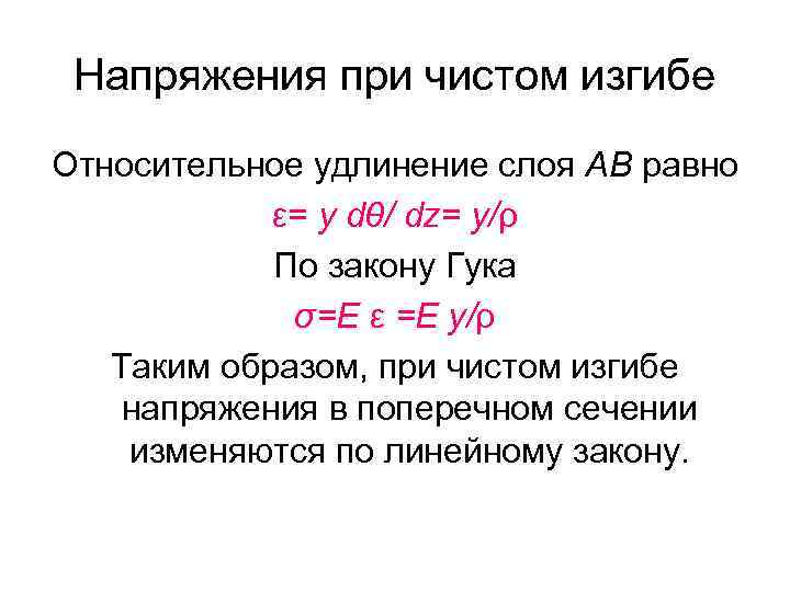 Напряжения при чистом изгибе Относительное удлинение слоя АВ равно ε= y dθ/ dz= y/ρ