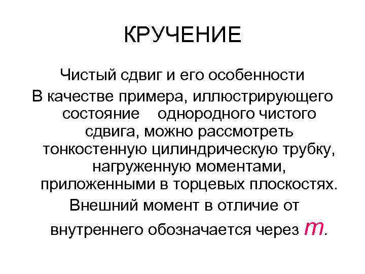 КРУЧЕНИЕ Чистый сдвиг и его особенности В качестве примера, иллюстрирующего состояние однородного чистого сдвига,