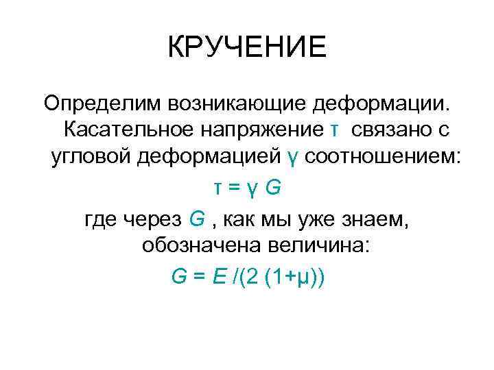 Определить возникать. Кручение определение. Кручение Кривой определение. Кручение Кривой формула. Напряжение кручения обозначение.