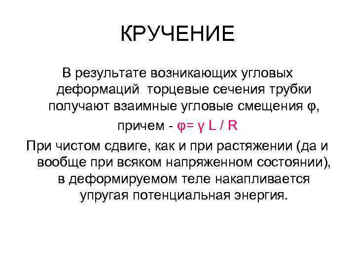 КРУЧЕНИЕ В результате возникающих угловых деформаций торцевые сечения трубки получают взаимные угловые смещения φ,
