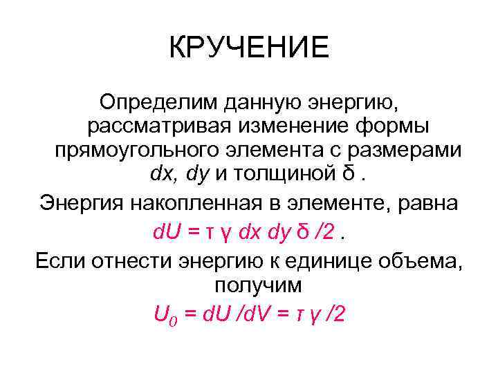 КРУЧЕНИЕ Определим данную энергию, рассматривая изменение формы прямоугольного элемента с размерами dx, dy и